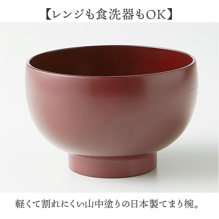 BACKYARD FAMILY「食洗機対応 電子レンジ対応 汁椀 通販 日本製 味噌汁椀 山中塗り 吸い物椀 吸物椀 お椀」|食器・キッチングッズ|