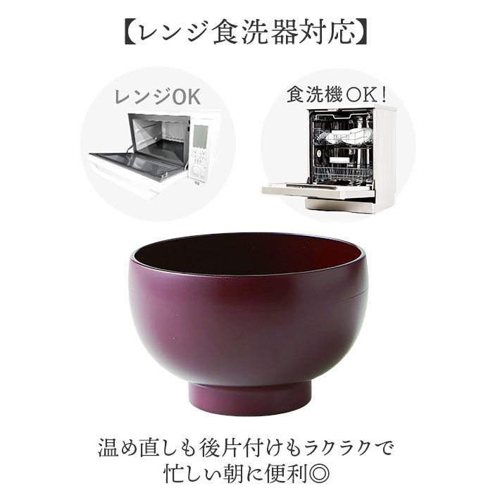 BACKYARD FAMILY「食洗機対応 電子レンジ対応 汁椀 通販 日本製 味噌汁椀 山中塗り 吸い物椀 吸物椀 お椀」|食器・キッチングッズ|