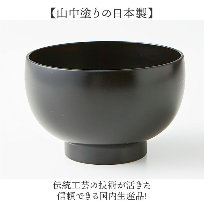 BACKYARD FAMILY「食洗機対応 電子レンジ対応 汁椀 通販 日本製 味噌汁椀 山中塗り 吸い物椀 吸物椀 お椀」|食器・キッチングッズ|
