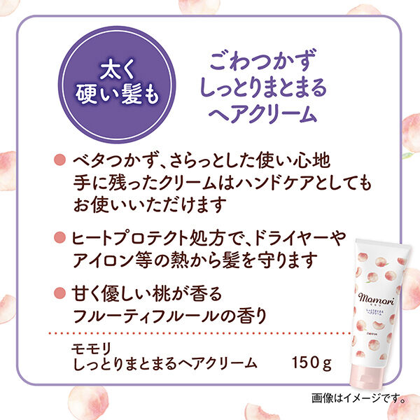  「モモリ しっとりまとまるヘアクリーム (150g)」|洗い流さないトリートメント|