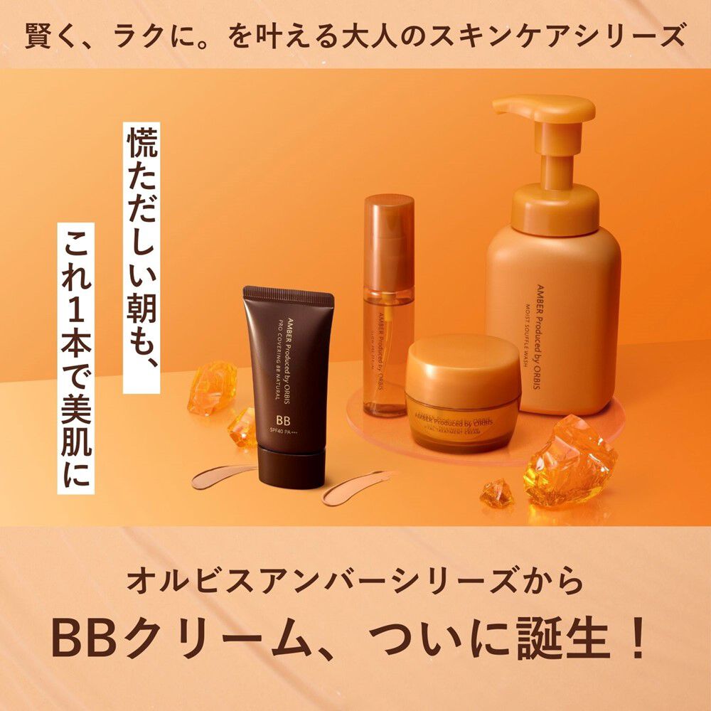 ORBIS「ORBIS オルビスアンバー プロカバーリングBB 25g SPF40・PA+++」|ファンデーション|