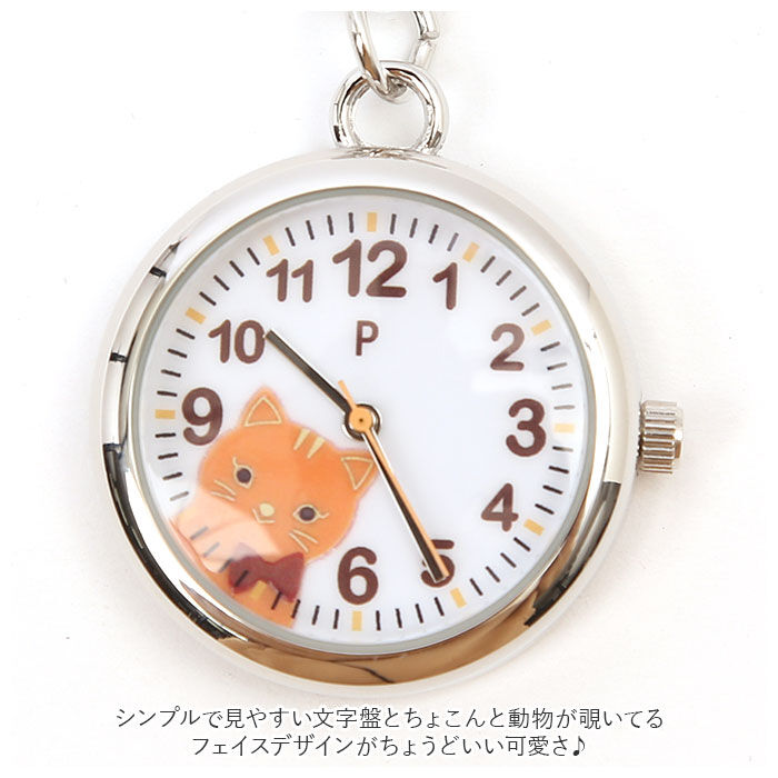 BACKYARD FAMILY「Plaisir プレジール 懐中時計 通販 腕時計 キッズ ナースウォッチ アニマル」|腕時計|