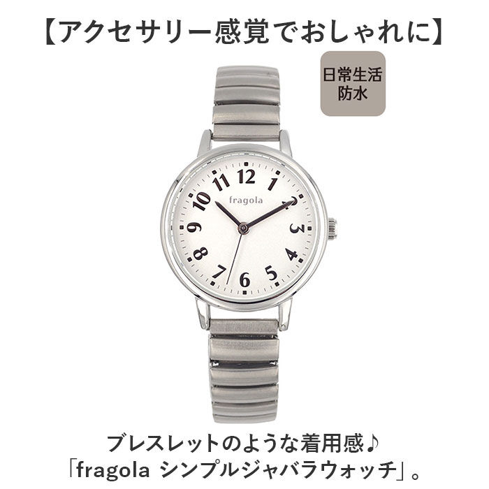BACKYARD FAMILY「fragola フラゴラ 腕時計 通販 日本製 腕時計レディース ウォッチ 時計 ジャバラウォッチ」|腕時計|
