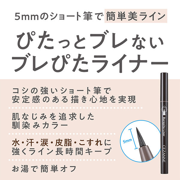 セザンヌ「セザンヌ ブレぴたライナー 20 ピュアブラウン (0.67ml)」|アイライナー|