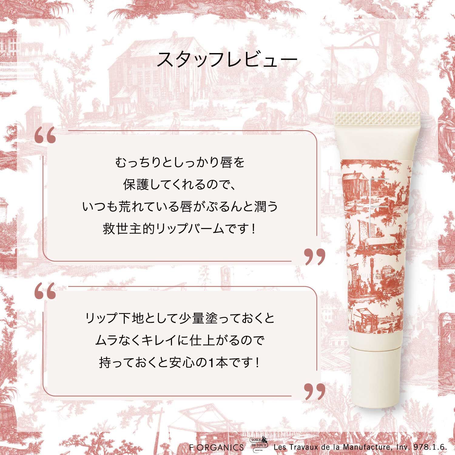 F ORGANICS「リップバターバーム　ブロッサムピンク トワルドジュイ限定パッケージ  【F ORGANICS】」|口元ケア|