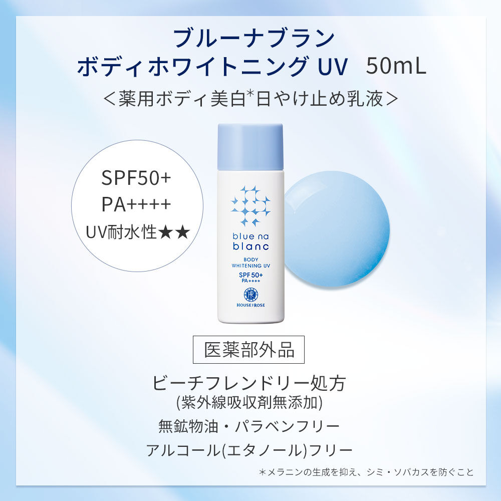 blue na blanc「【医薬部外品】ブルーナブラン ボディホワイトニング ＵＶ　50mL」|ＵＶケア|