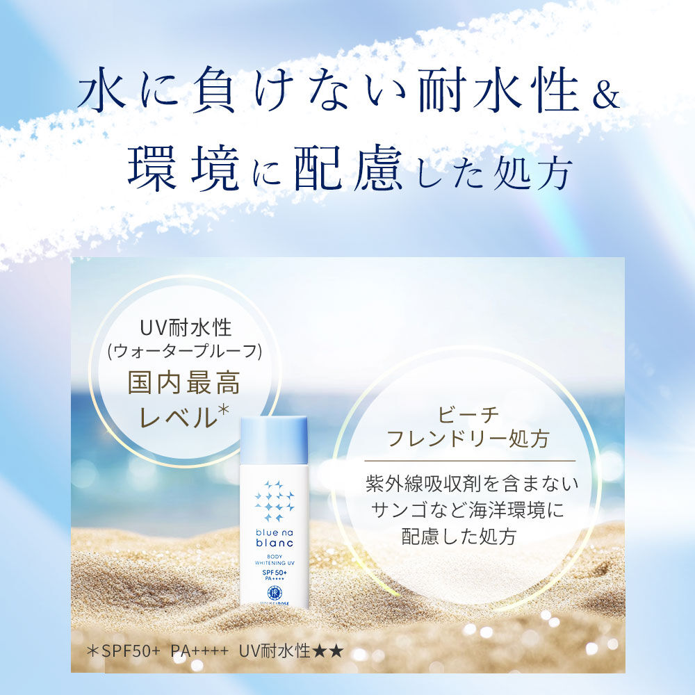 blue na blanc「【医薬部外品】ブルーナブラン ボディホワイトニング ＵＶ　50mL」|ＵＶケア|