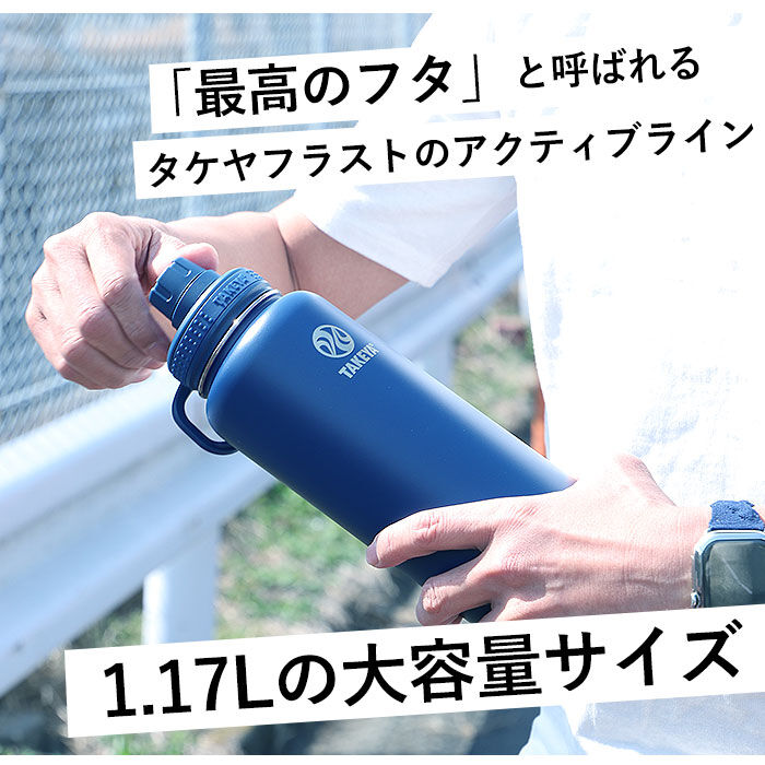 BACKYARD FAMILY「タケヤフラスク アクティブライン 1170ml 40oz 1.17l 通販 タケヤ 水筒 直飲み」|食器・キッチングッズ|