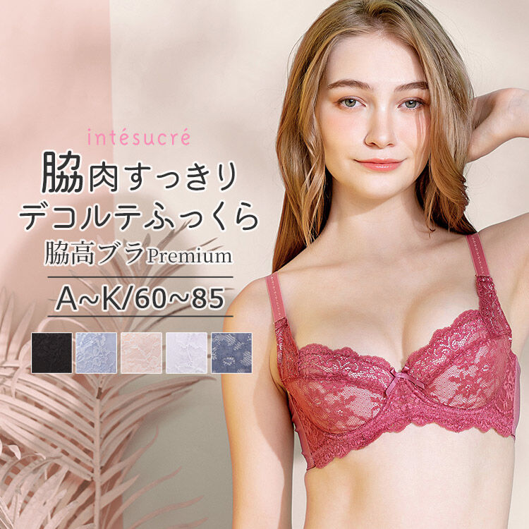 intesucre「アンテシュクレ 脇高ブラ Premium ブラジャー単品 A-K/60-85 TBT002A」|インナー|
