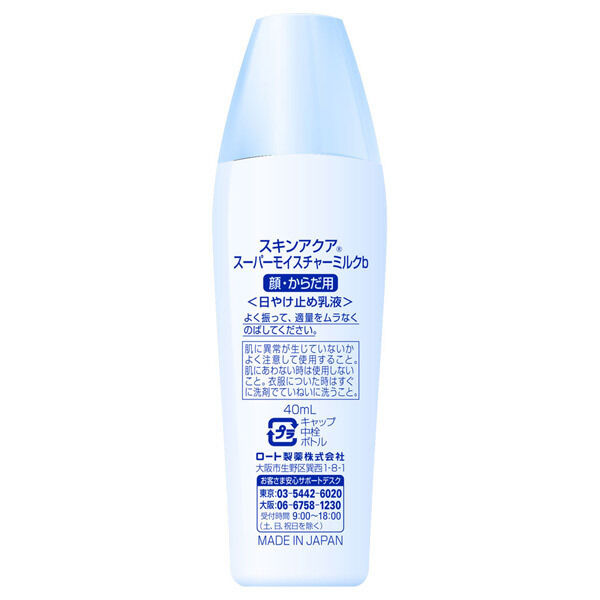  「スキンアクア スーパーモイスチャーミルク (40ml)」|ＵＶケア|