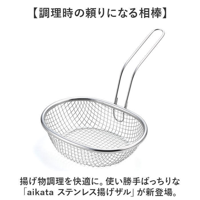 BACKYARD FAMILY「揚げざる 通販 日本製 揚げザル ステンレス 約幅18&times;全長23.5&times;全高15.5cm 手付きザル」|食器・キッチングッズ|