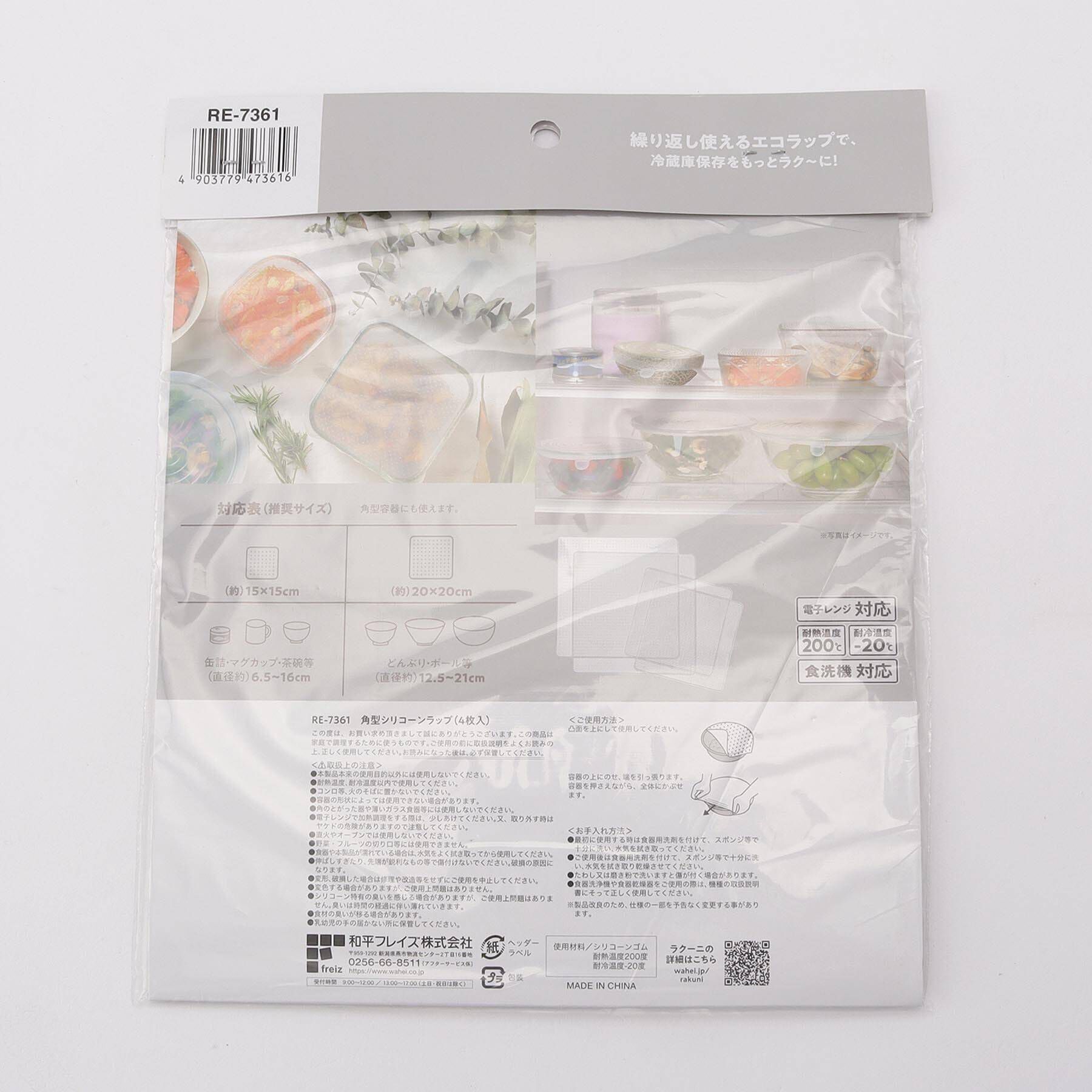 212 KITCHEN STORE「ラクーニ 角型シリコーンラップ 4枚入」|食器・キッチングッズ|