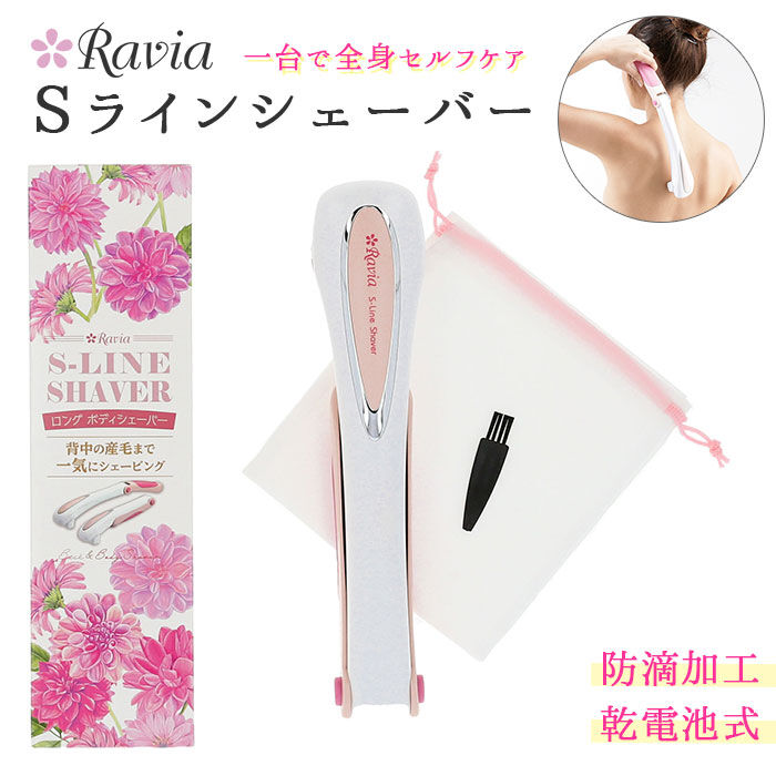 BACKYARD FAMILY「シェーバー 女性用 通販 sラインシェーバー ravia 肩 背中 腰用 腕 足 ムダ毛処理」|コスメ雑貨|