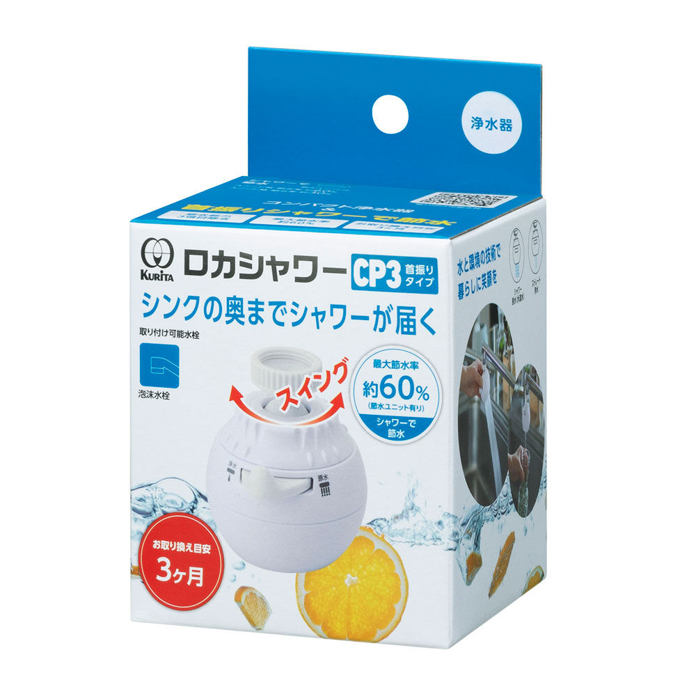 BACKYARD FAMILY「浄水器 クリタック KURITA 通販 首振りタイプ ロカシャワーCP 浄水蛇口 泡沫水栓」|食器・キッチングッズ|その他1