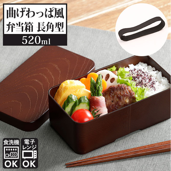 BACKYARD FAMILY「弁当箱 曲げわっぱ風 通販 曲げわっぱ風 520ml お弁当箱 男子 女子 大人 ランチボックス」|食器・キッチングッズ|