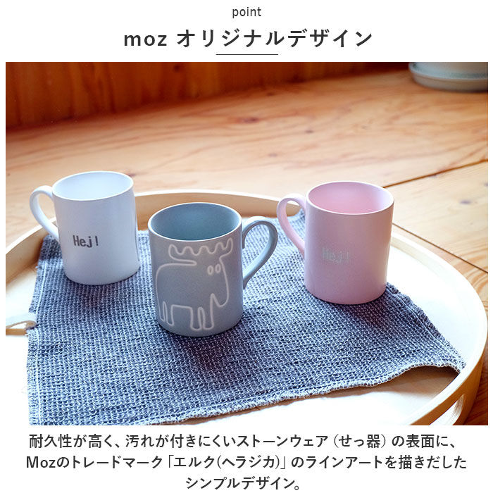 moz「モズ マグカップ moz 通販 コーヒーカップ マグ カップ コップ 電子レンジ対応 食洗機対応」|食器・キッチングッズ|