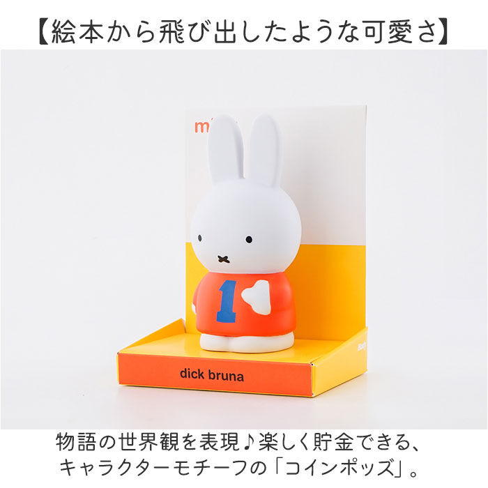 BACKYARD FAMILY「ミッフィー 貯金箱 通販 コインポッズ Coin Pods コインバンク ちょきんばこ かわいい」|その他|