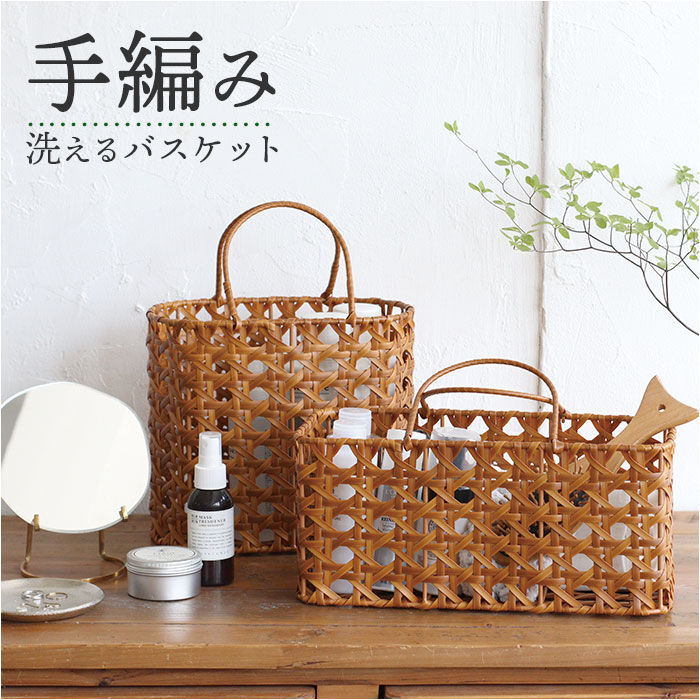 BACKYARD FAMILY「UTILE 洗えるバスケット 通販 かご バスケット 持ち手付き ハンドル付き カゴ 八つ目編み」|その他|