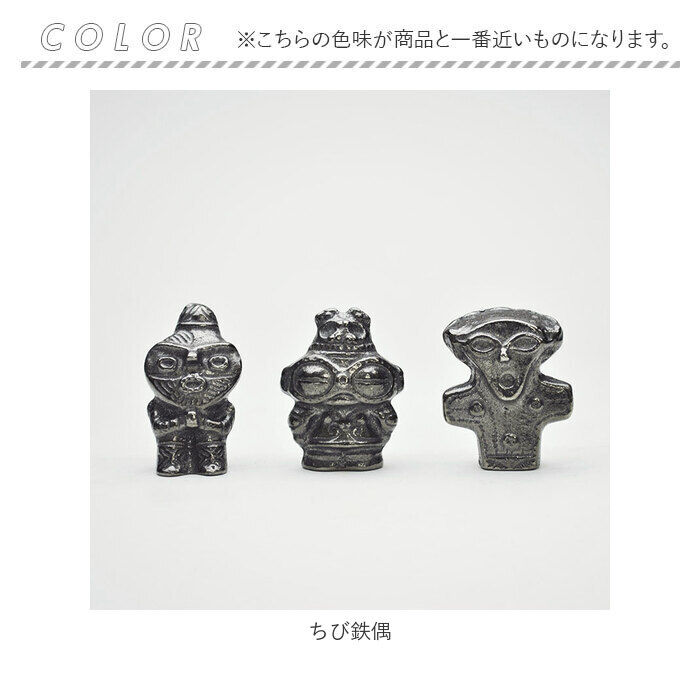 BACKYARD FAMILY「南部鉄 縄文ちび鉄偶 通販 3体セット 鉄玉子 土偶バージョン 南部鉄偶 やかん 鍋 鉄分補給」|食器・キッチングッズ|