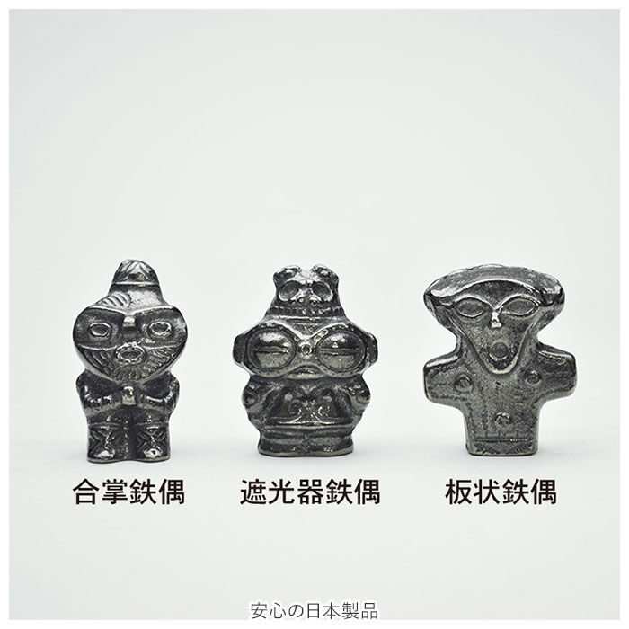BACKYARD FAMILY「南部鉄 縄文ちび鉄偶 通販 3体セット 鉄玉子 土偶バージョン 南部鉄偶 やかん 鍋 鉄分補給」|食器・キッチングッズ|