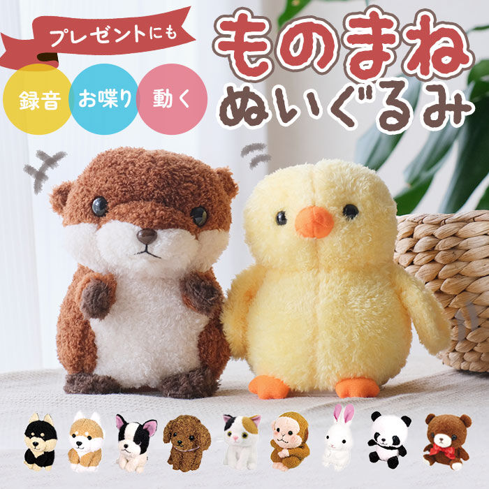 BACKYARD FAMILY「しゃべる ぬいぐるみ 通販 まねまね録音シリーズ ものまね おもちゃ 動く 動物 動くぬいぐるみ」|フィギュア・ホビー|