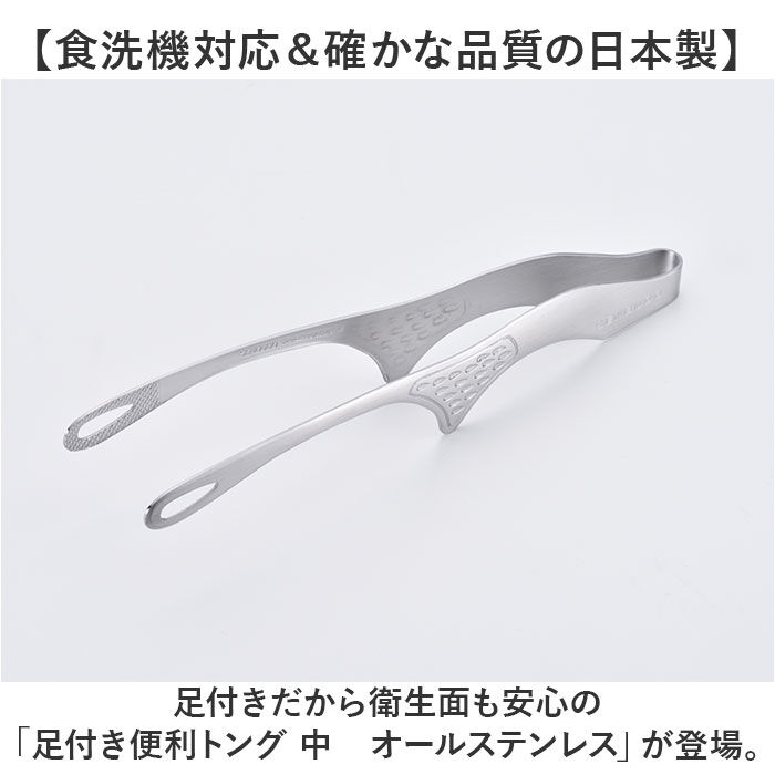 BACKYARD FAMILY「トング ステンレス 通販 日本製 ステンレストング オールステンレス 足付きトング中 衛生的」|食器・キッチングッズ|