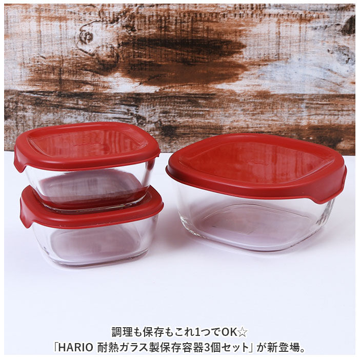 BACKYARD FAMILY「ハリオ 耐熱 ガラス コンテナ 3個セット 通販 HARIO 3KST-2012 耐熱ガラス 容器」|食器・キッチングッズ|