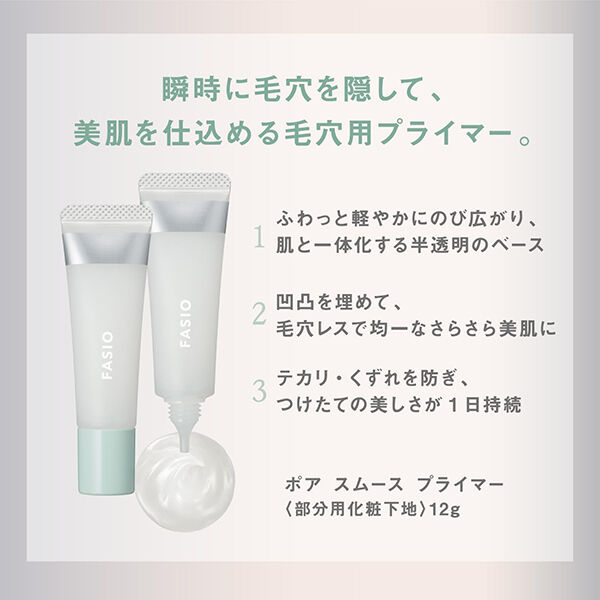 ファシオ「ファシオ ポア スムース プライマー 00 クリアホワイト 無香料 (12g)」|化粧下地|