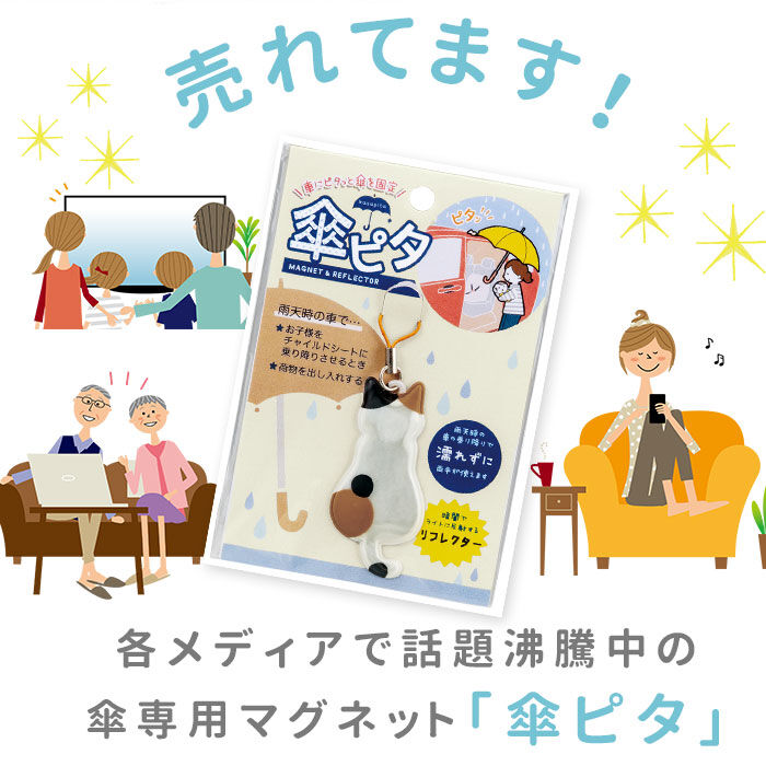 BACKYARD FAMILY「傘 マグネット 車 固定 通販 傘ピタ カー用品 便利 アンブレラマーカー 傘マーカー アクセサリ」|その他|