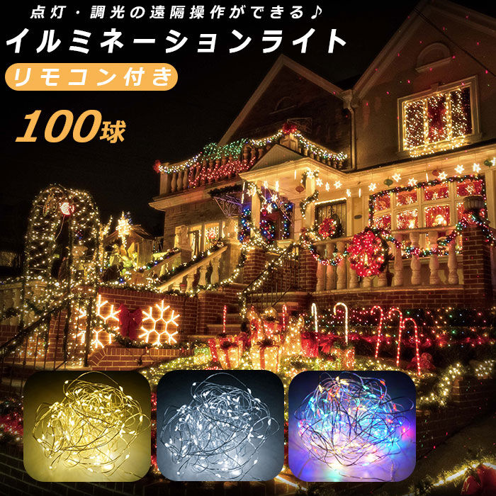 BACKYARD FAMILY「LED イルミネーション 通販 100球 イルミネーションライト 屋外 電池式 乾電池 単3 3本」|電化製品|