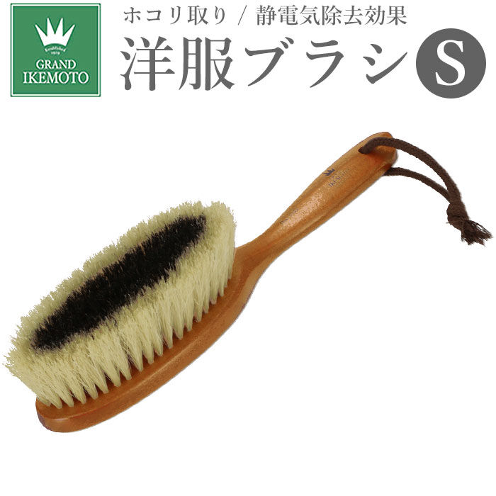 BACKYARD FAMILY「グランドイケモト 洋服ブラシ 通販 静電気 馬毛 小さめ sサイズ ほこり取り プレゼント 制服」|その他|