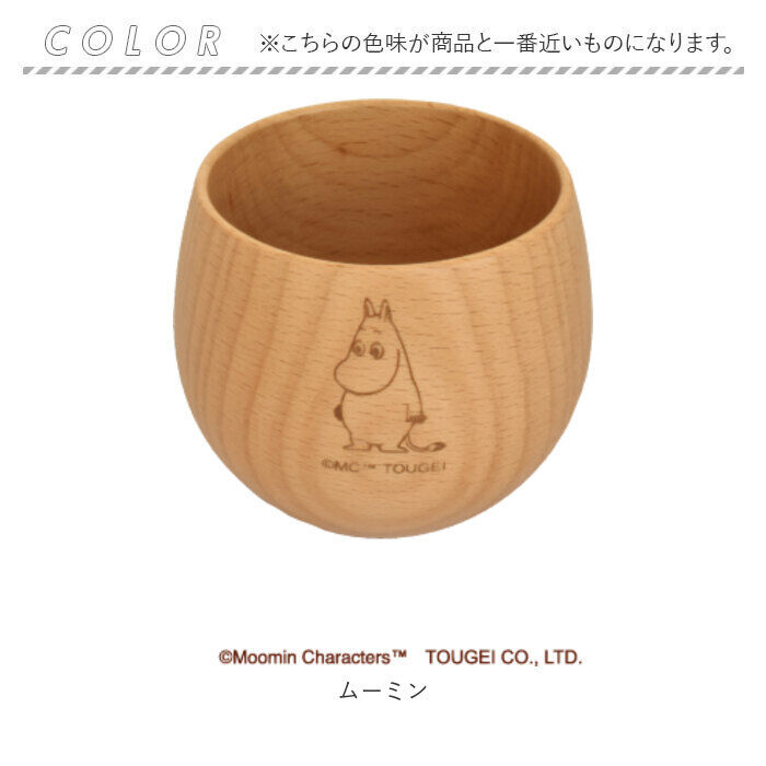 BACKYARD FAMILY「ムーミン 食器 通販 木製 コップ カップ ラウンドコップ 北欧 MOOMIN 木製食器」|グラス・マグカップ|
