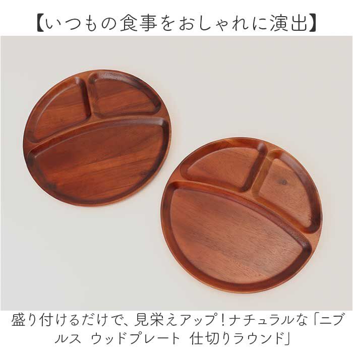 BACKYARD FAMILY「仕切り皿 プレート ラウンド 通販 ラウンドプレート ランチプレート 皿 仕切り 木皿 丸皿」|食器・キッチングッズ|