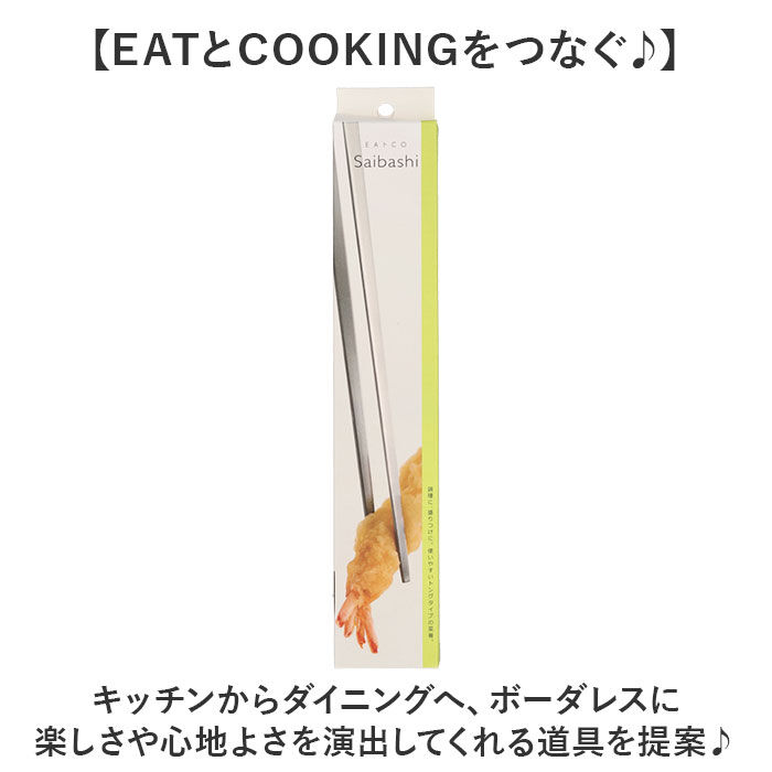 BACKYARD FAMILY「EAトCO イイトコ 菜箸 AS0029 通販 日本製 菜ばし 箸 はし さいばし サイバシ」|食器・キッチングッズ|