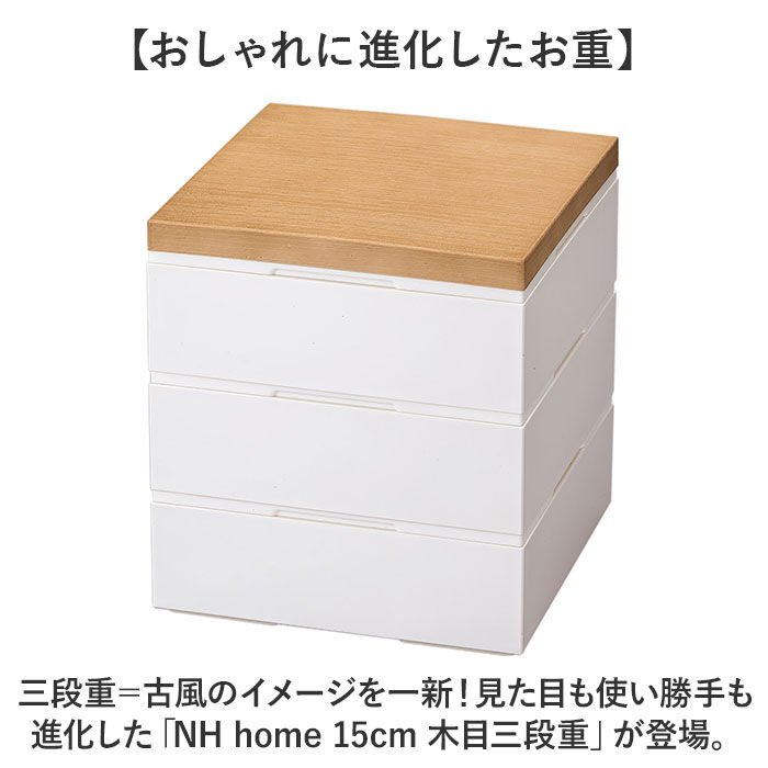 BACKYARD FAMILY「NH home エヌエイチホーム 弁当箱 三段 小さめ 通販 日本製 国産 お重箱 重箱 御重」|食器・キッチングッズ|