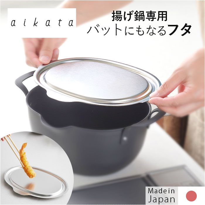 BACKYARD FAMILY「aikata アイカタ 揚げ鍋専用 蓋 通販 日本製 ふた フタ ステンレス蓋 鍋蓋 鍋ふた 鍋用」|食器・キッチングッズ|