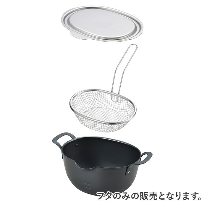 BACKYARD FAMILY「aikata アイカタ 揚げ鍋専用 蓋 通販 日本製 ふた フタ ステンレス蓋 鍋蓋 鍋ふた 鍋用」|食器・キッチングッズ|