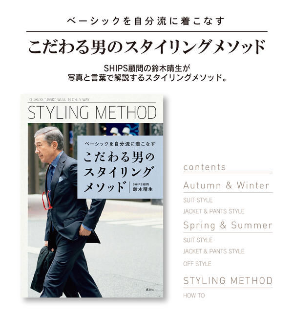 SHIPS「『こだわる男のスタイリングメソッド ベーシックを自分流に着こなす』」|本・CD・DVD|