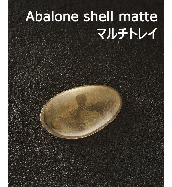 journal standard Furniture「【NAGAE+/ナガエプリュス】 Abalone shell matte　トレイ」|その他|