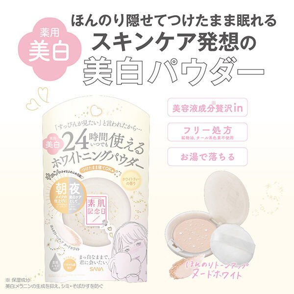  「素肌記念日 薬用美白 スキンケアパウダー ホワイトティーの香り 本体」|フェイスパウダー|