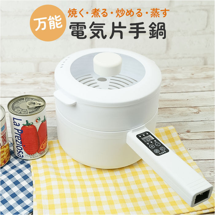 BACKYARD FAMILY「CHEF シェフ 電気 片手鍋 通販 なべ 鍋 電気片手鍋 コンセント 万能鍋 万能なべ 1台4役」|食器・キッチングッズ|