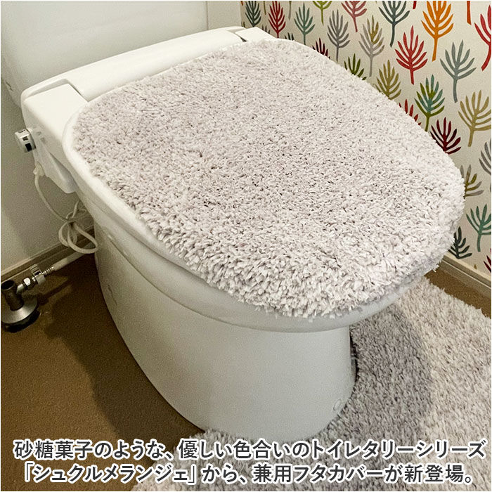 BACKYARD FAMILY「トイレ フタカバー おしゃれ 通販 SDS シュクルメランジェ 兼用フタカバー トイレ蓋カバー」|トイレタリー・ランドリーグッズ|