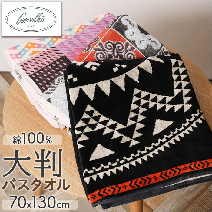 BACKYARD FAMILY「バスタオル ブランド 通販 厚手 CARVALHO カルバーロ おしゃれ カラフル 綿100%」|タオル|
