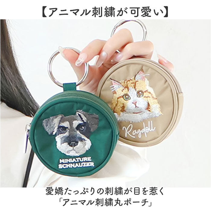 BACKYARD FAMILY「ポーチ 小さめ かわいい 通販 アニマル刺繍丸ポーチ 小物入れ 財布 代わり コインケース」|ポーチ|