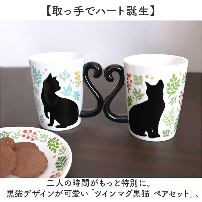 BACKYARD FAMILY「マグカップ ペア 通販 ペアマグカップ マグ カップ 猫 黒猫 ネコ コップ 300ml」|グラス・マグカップ|