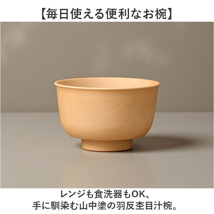 BACKYARD FAMILY「山中塗 レンジ汁椀 通販 日本製 国産 山中塗り 汁椀 山中塗汁椀 お椀 味噌汁 椀 ミタニ」|食器・キッチングッズ|