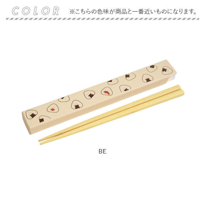 BACKYARD FAMILY「ぎゅっとおにぎりさん 箸 箸箱 セット 通販 日本製 はし お箸 おはし 18cm 箸箱セット」|食器・キッチングッズ|