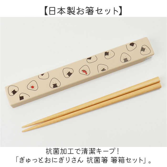 BACKYARD FAMILY「ぎゅっとおにぎりさん 箸 箸箱 セット 通販 日本製 はし お箸 おはし 18cm 箸箱セット」|食器・キッチングッズ|