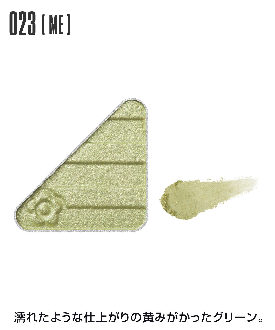 MARY QUANT「アイオープナー」|アイシャドウ|023(ME)ｸﾞﾘｰﾝ