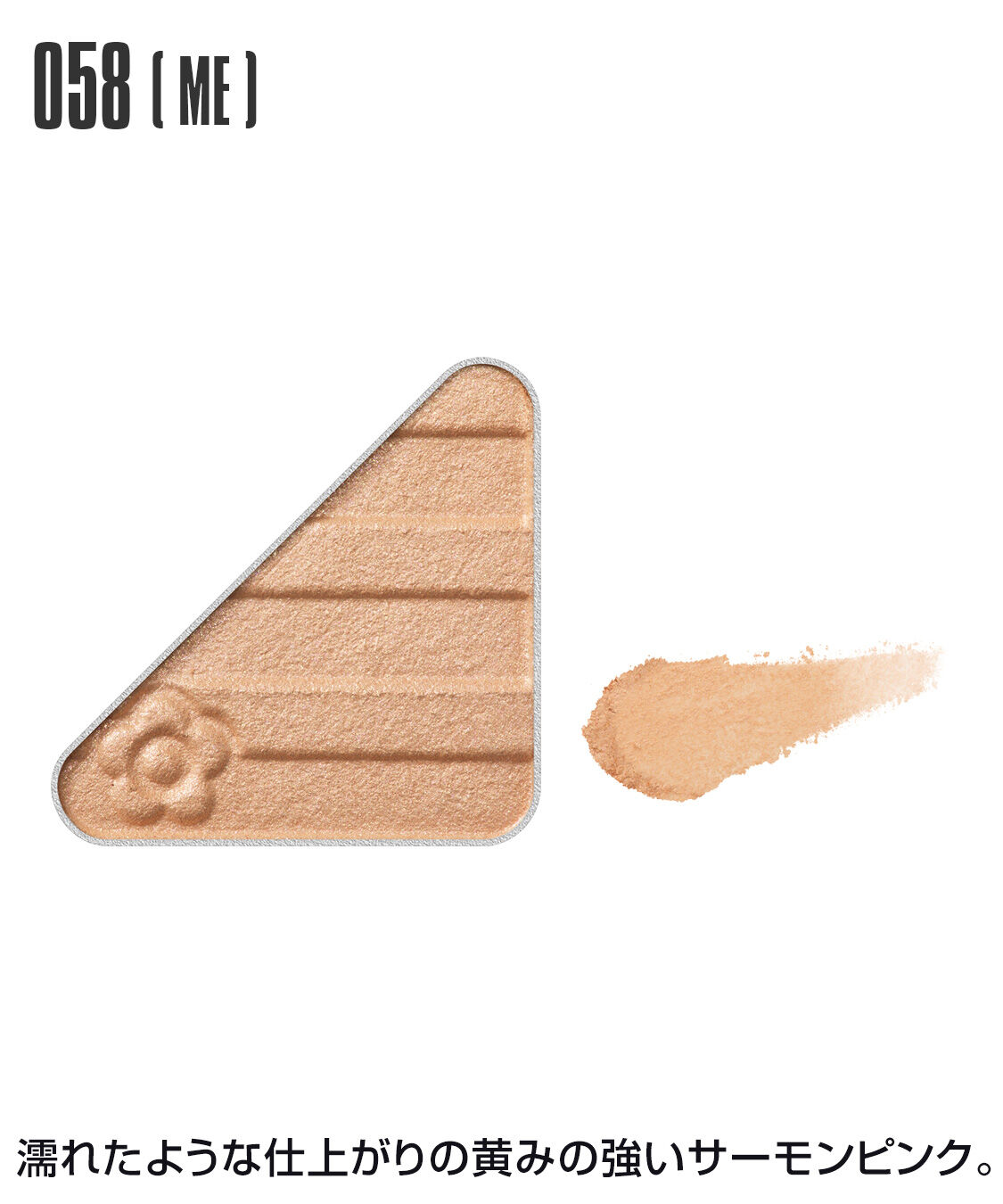 MARY QUANT「アイオープナー」|アイシャドウ|058(ME)ｻｰﾓﾝﾋﾟﾝｸ